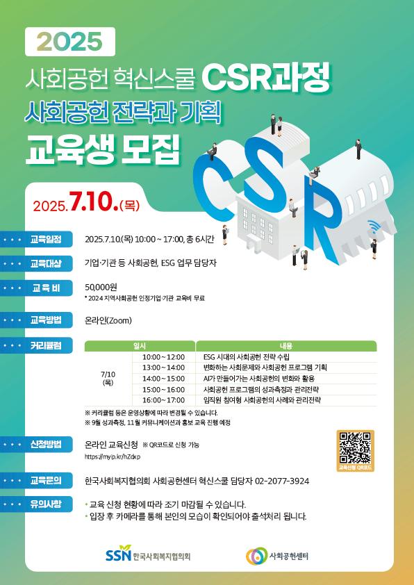 (붙임1) 2025 사회공헌 혁신스쿨 CSR과정(사회공헌 전략과 기획) 포스터.jpg