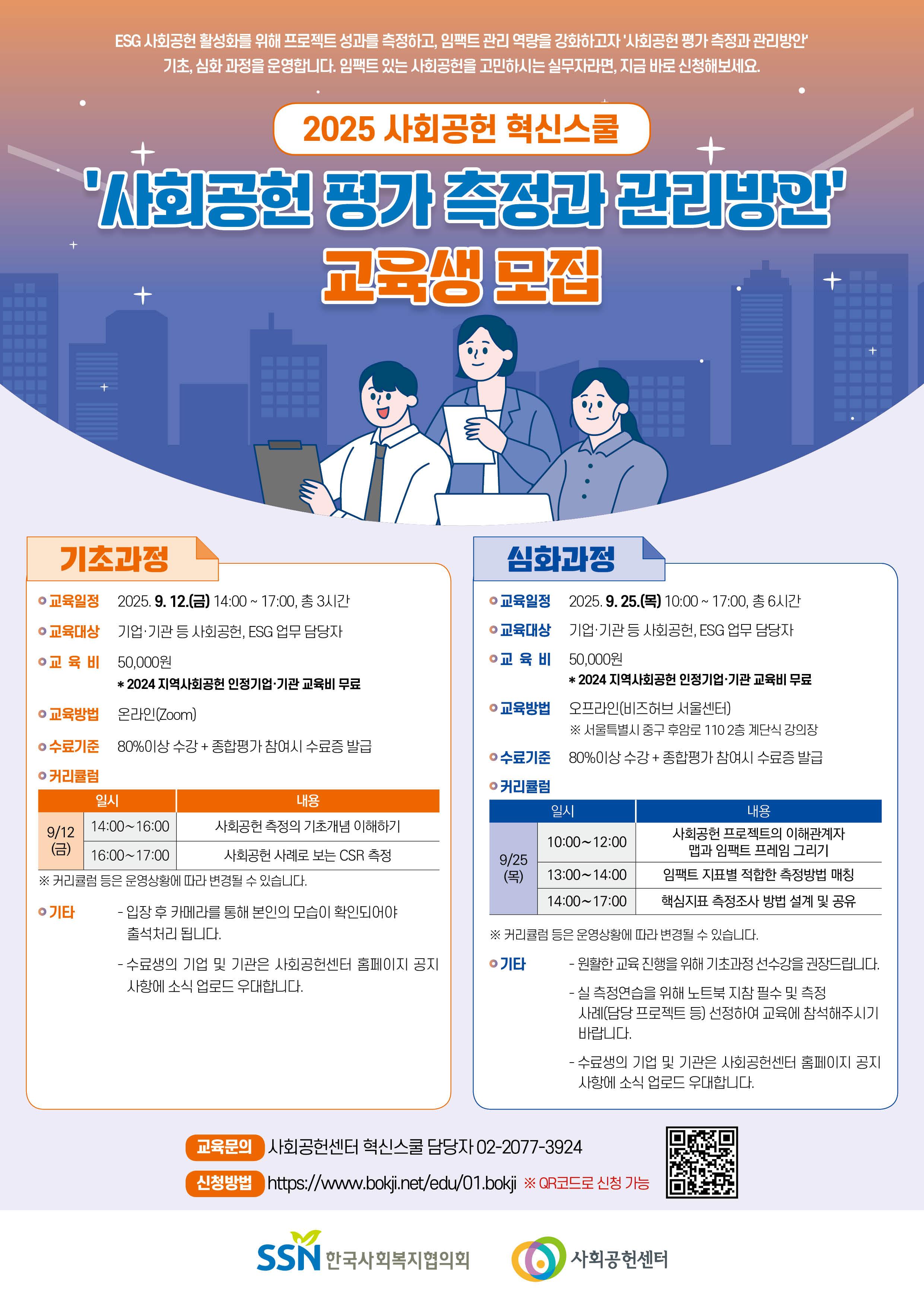 (붙임1) 2025 사회공헌 혁신스쿨(사회공헌 평가 측정과 관리방안) 포스터.jpg