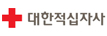 대한적십자사