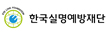한국실명예방재단